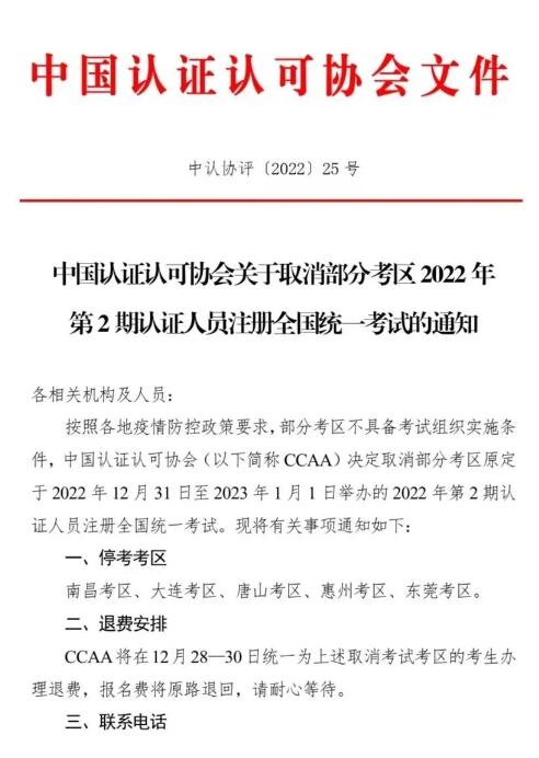 CCAA取消部分考区2022年第2期认证人员注册全国统一考试