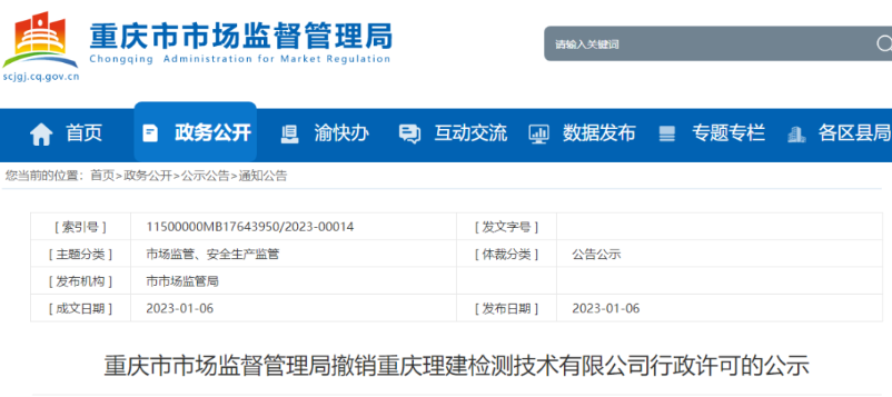 重庆市市场监督管理局撤销重庆理建检测技术有限公司行政许可的公示