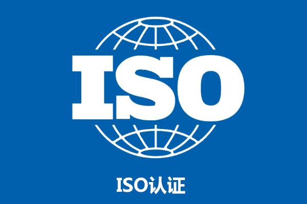 ISO9001认证推行全过程