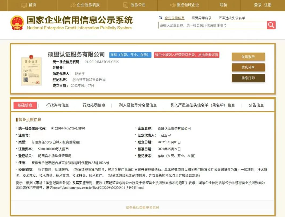 硕盟认证服务有限公司被列入经营异常名录