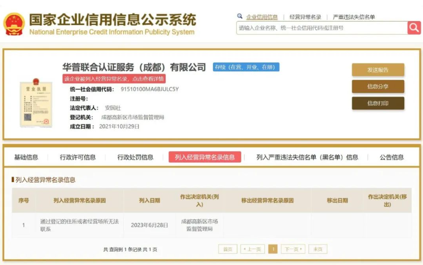 华普联合认证服务（成都）有限公司被列入经营异常名录