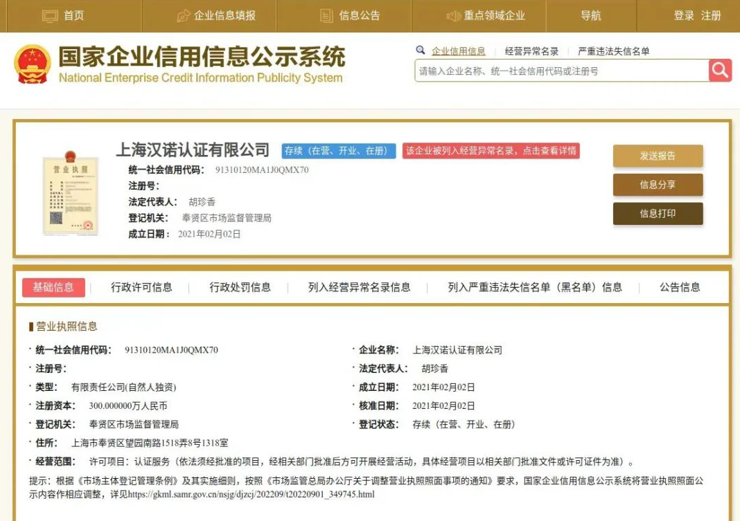 上海汉诺认证有限公司被列入经营异常名录