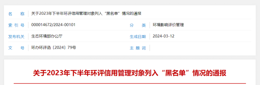 4名环评员被列入黑名单