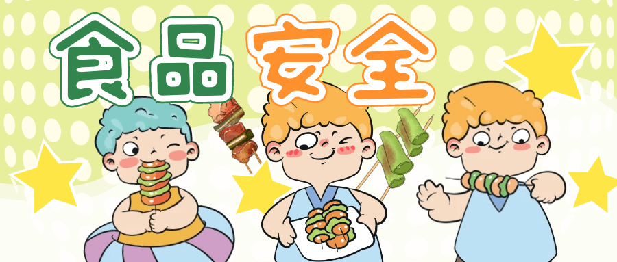 食品安全 (1).png